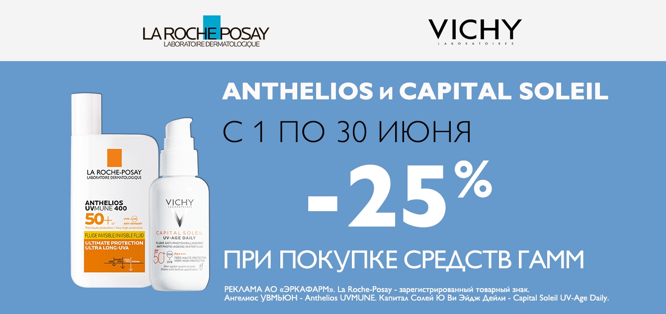 Изображение акции Скидка 30% на список товаров Ля Рош-Позе Антгелиос и Виши Капсолей