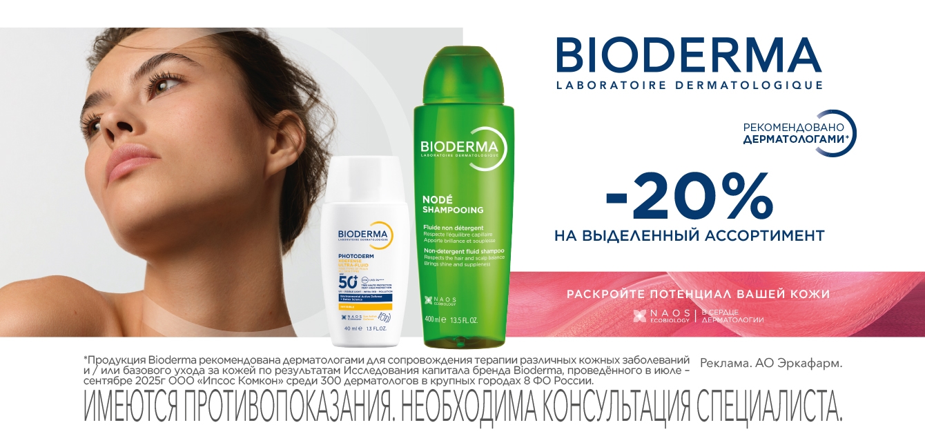 Изображение акции Скидка 20% на выделенный ассортимент Биодерма