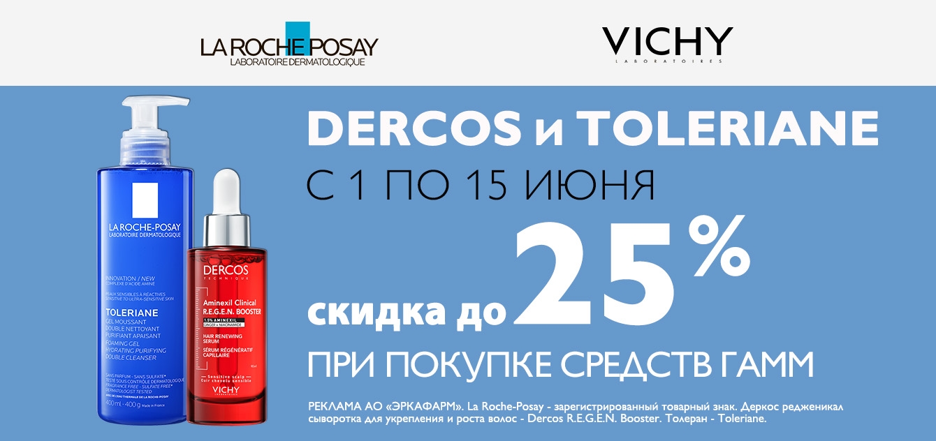 Изображение акции Скидка 25% при покупке средств Виши Деркос и Ля Рош-Позе Толеран