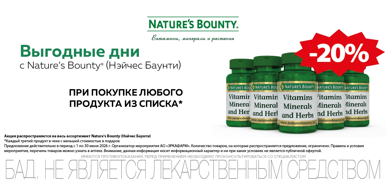 Изображение акции Скидка 20% на список Нэйчес Баунти