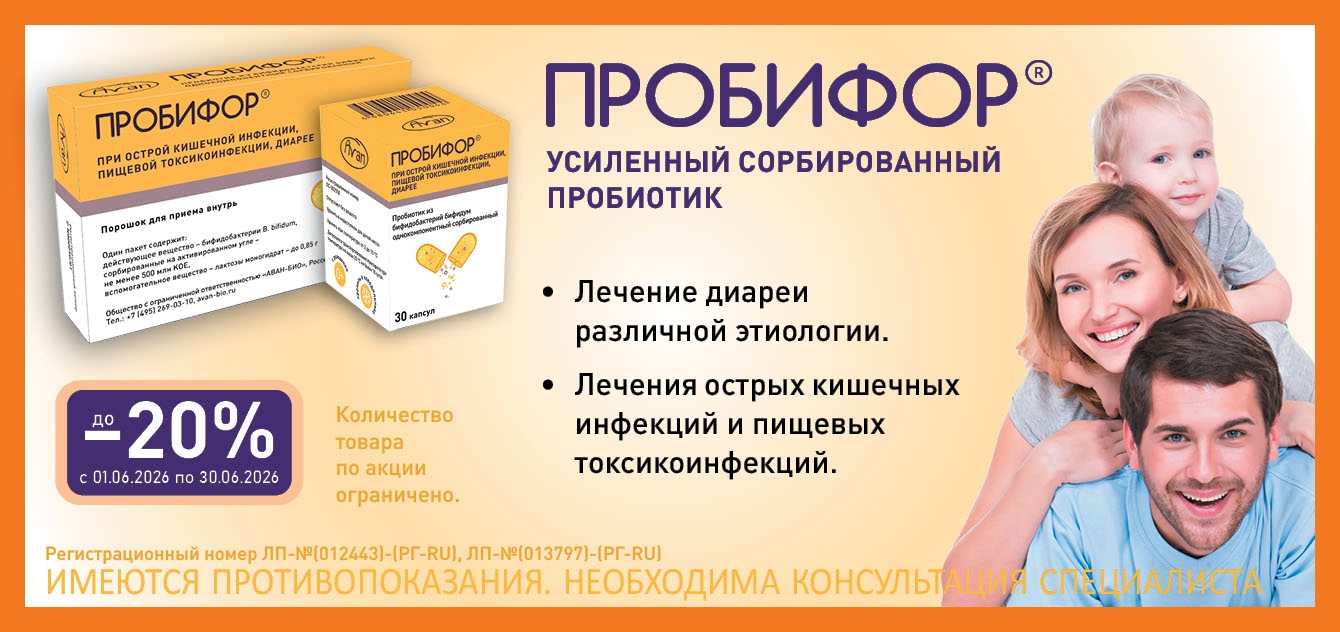 Изображение акции Скидка 20% на Пробифор в июне