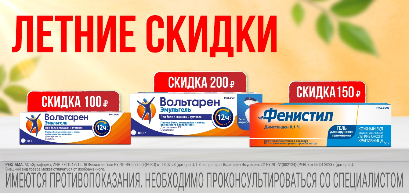 Изображение акции Скидки на Вольтарен эмульгель и гель Фенистил