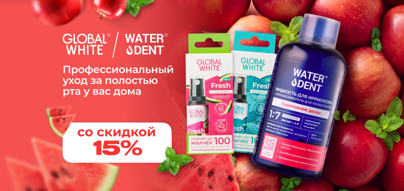 Изображение акции Скидка 15% на список Глобал Вайт и Вотердент