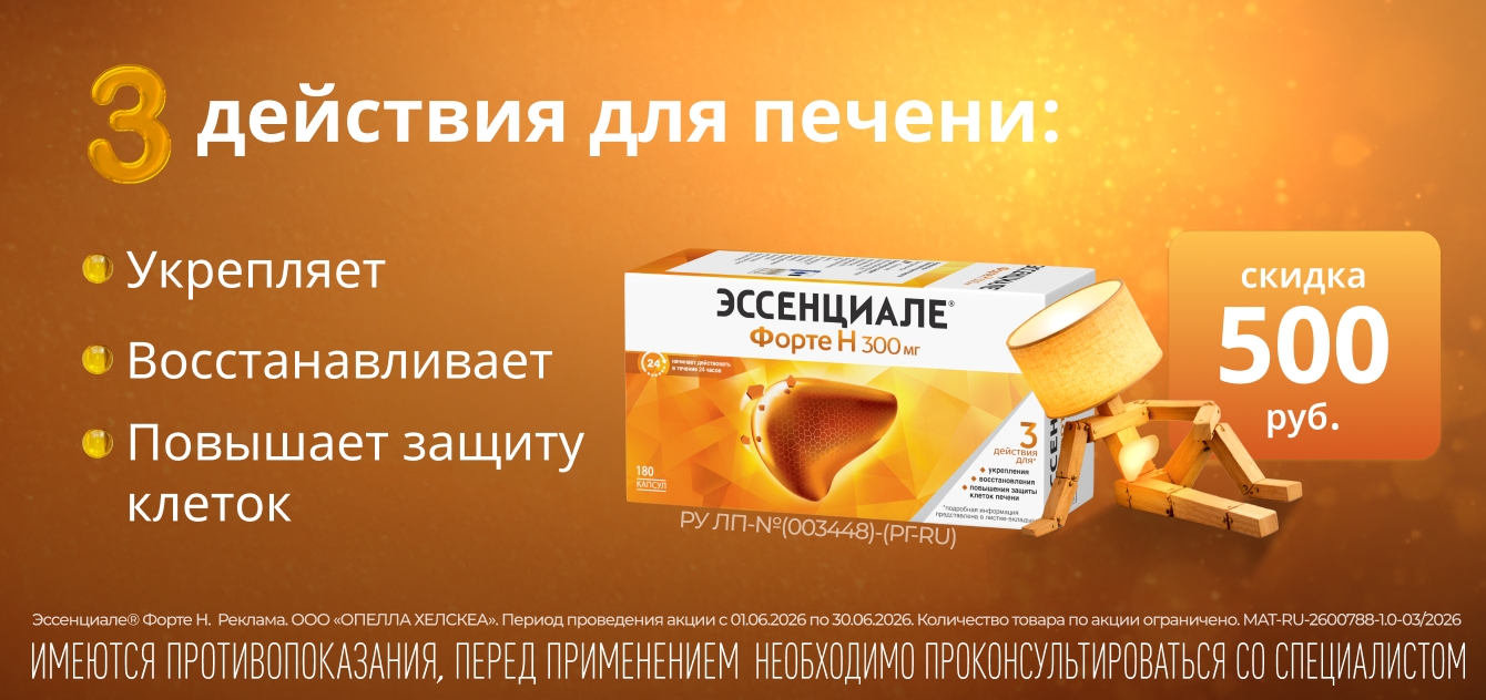 Изображение акции Скидка 500 рублей на Эссенциале форте Н 300мг 180 штук