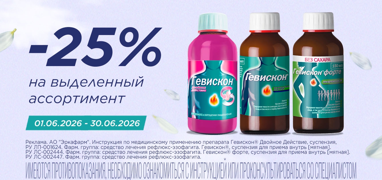 Изображение акции Скидка 25% на выделенный ассортимент Гевискон в суспензии