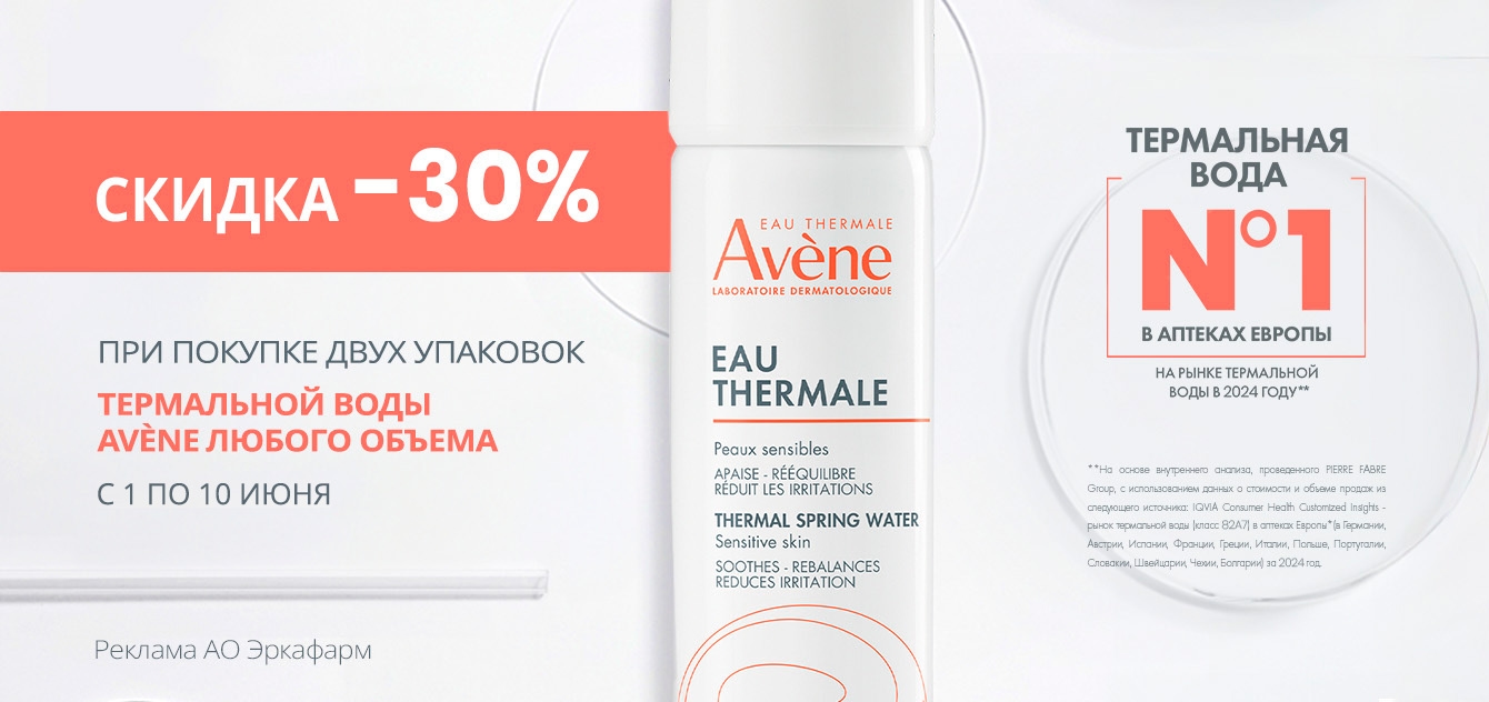 Изображение акции Скидка 30% за каждые 2 упаковки Авен термальная вода