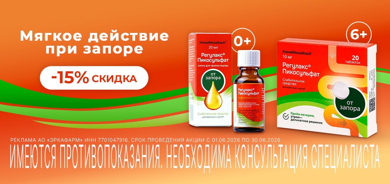 Изображение акции Скидка 15% на Регулакс Пикосульфат