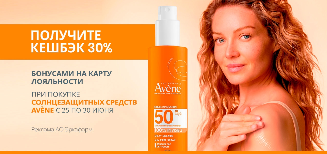 Изображение акции Кешбэк 30% бонусами на список Avene Sun