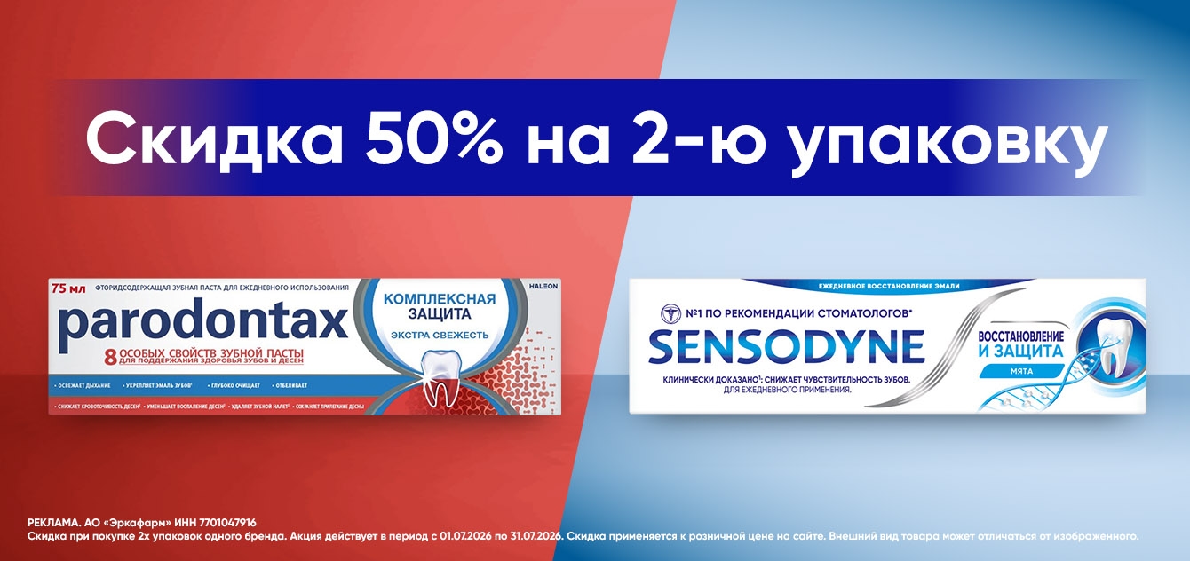 Изображение акции Скидка 50% на 2-ю упаковку Пародонтакс и Сенсодин