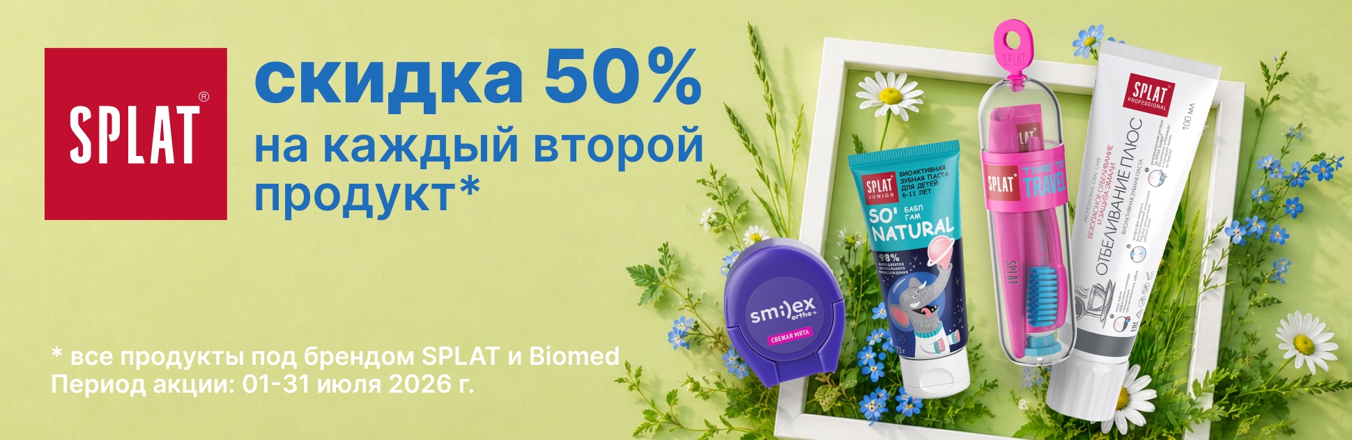 Изображение акции Скидка 50% на 2-ю упаковку Сплат