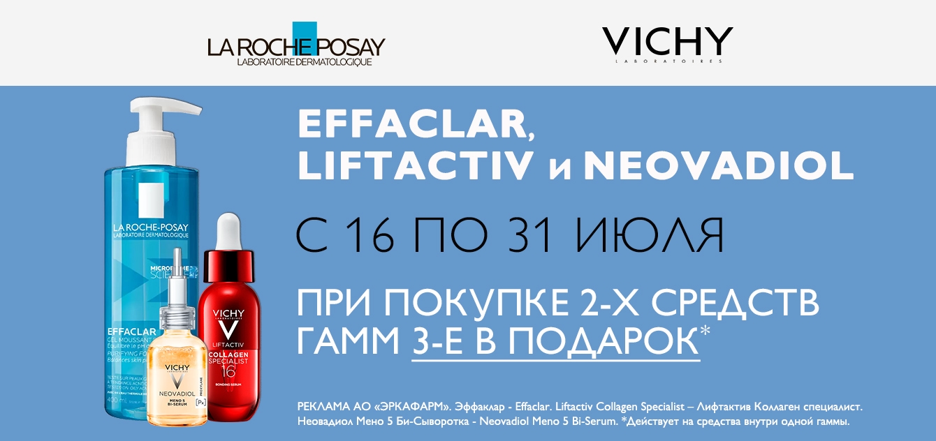 Изображение акции 2+1 на список Ля Рош-Позе