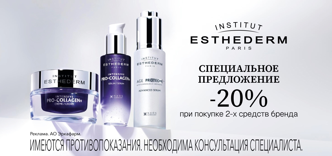 Изображение акции Скидка 20% при покупке 2-х упаковок Эстедерм Институт