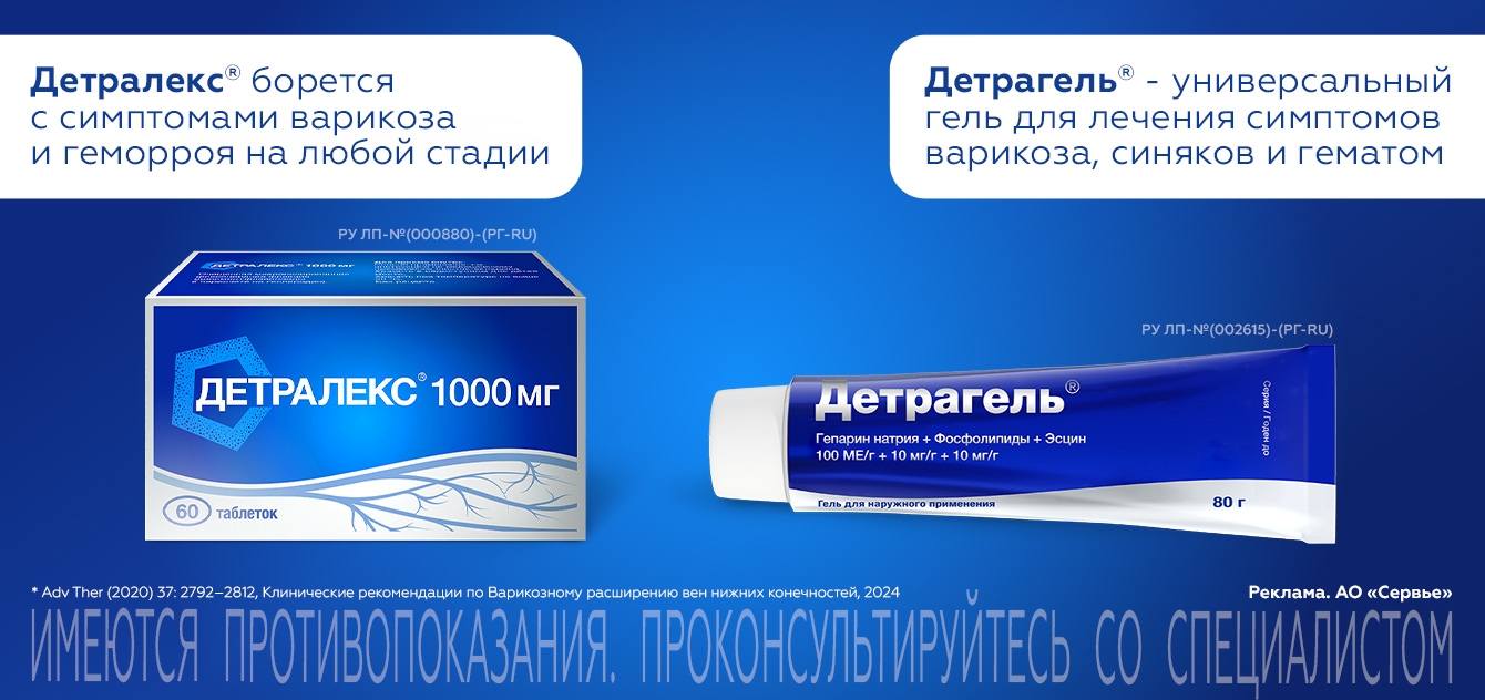 Изображение акции Детралекс® и Детрагель® - уменьшают воспаление и повышают тонус вен