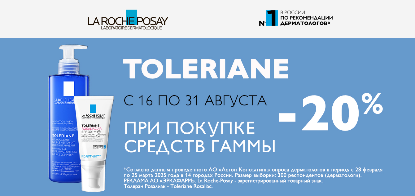 Изображение акции Скидка 20% на список товаров Ля Рош-Позе Толеран