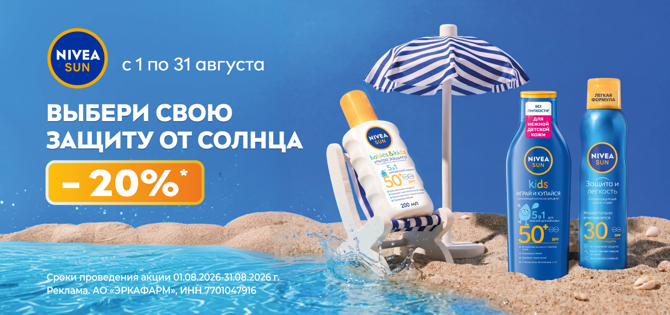 Изображение акции Скидка 20% на Нивея из списка