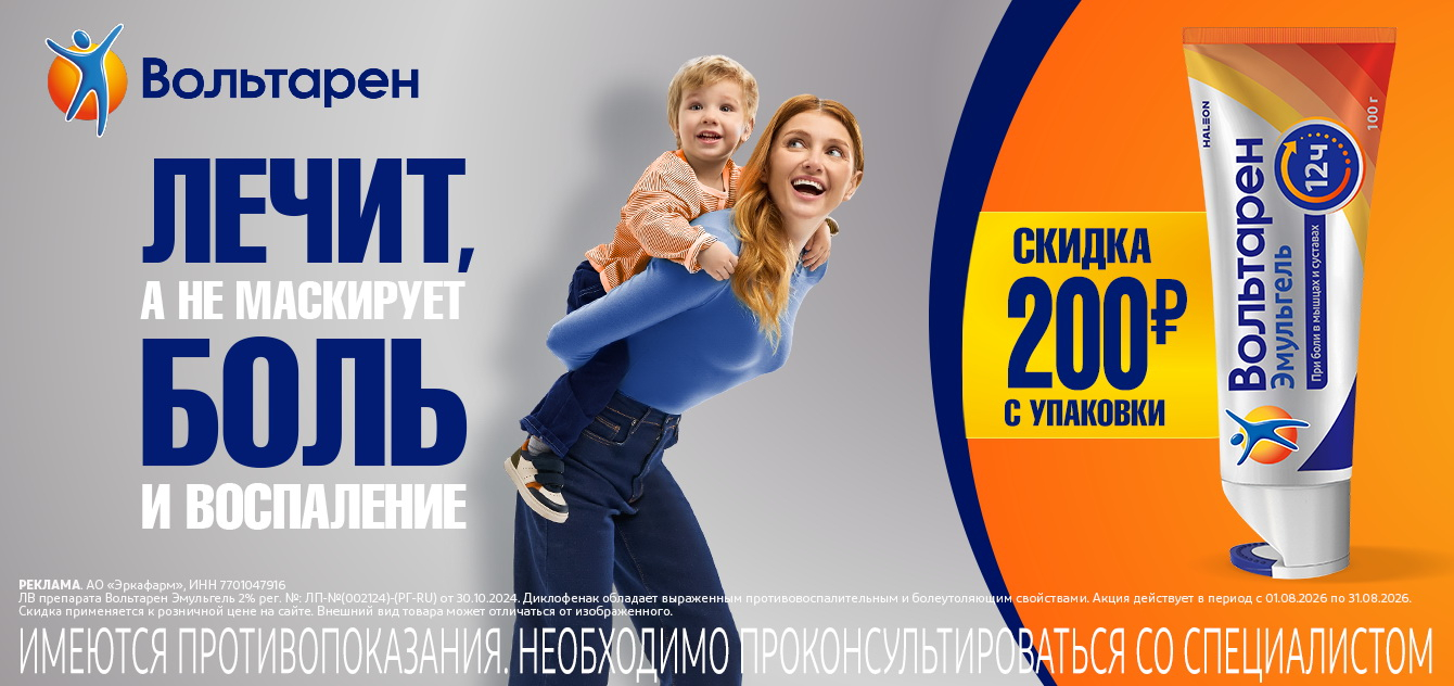 Изображение акции Скидка 200 рублей на Вольтарен Эмульгель гель 2% при покупке онлайн