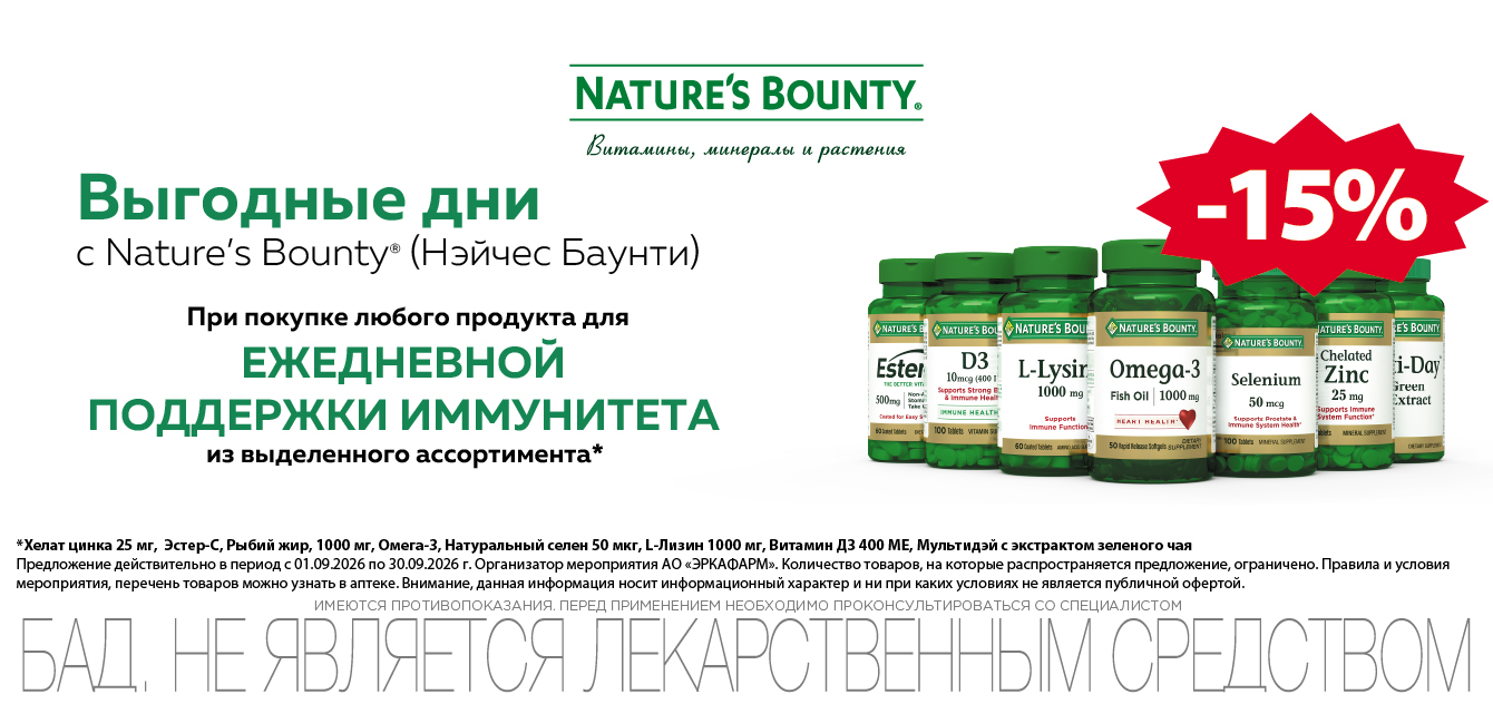 Изображение акции Скидка 15% на Нэйчес Баунти Поддержка иммунитета