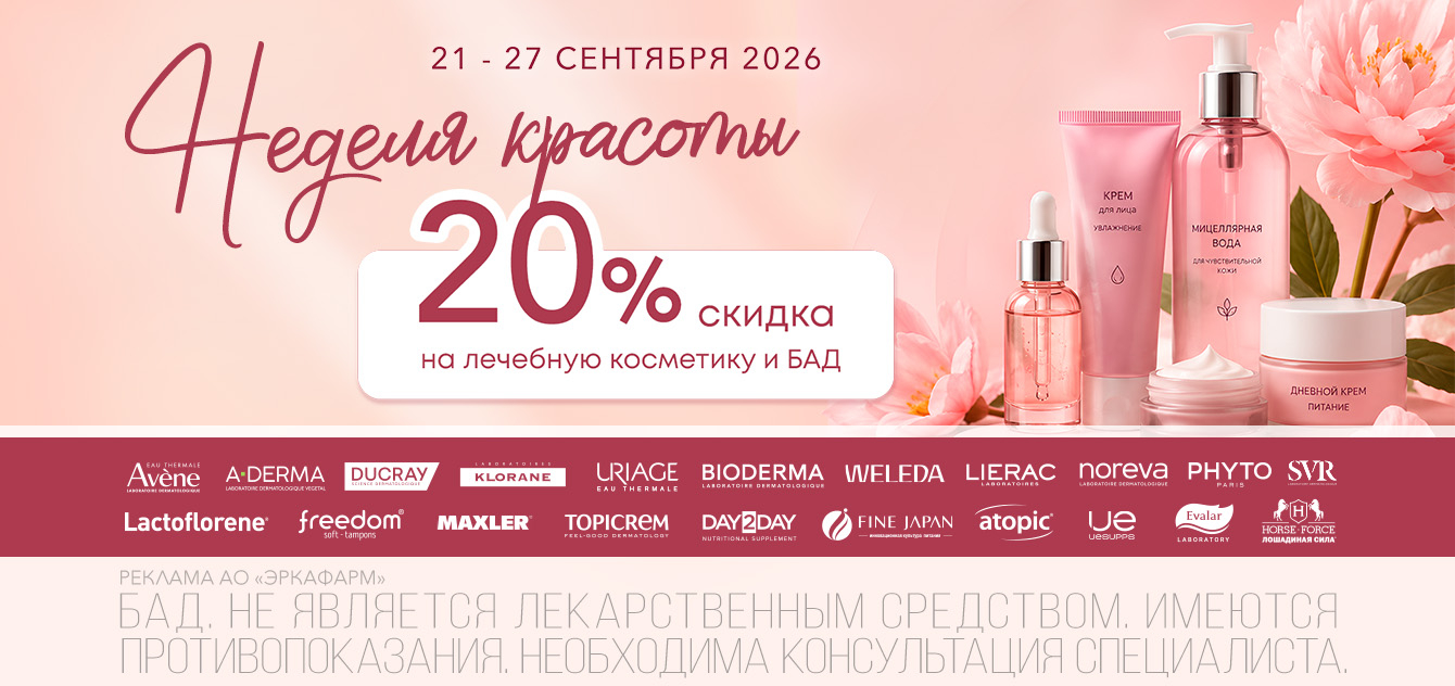 Изображение акции Неделя красоты с 21 по 27 сентября! Скидка 20% на марки лечебной косметики и БАД