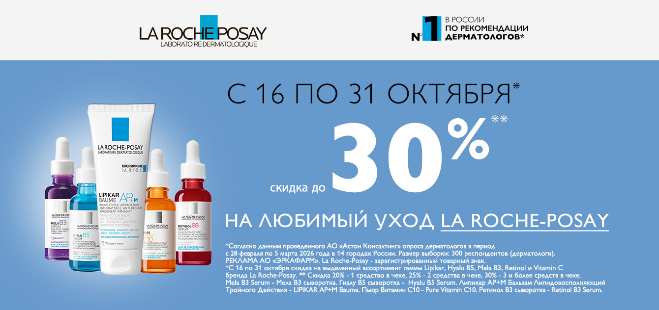 Изображение акции Скидка до 30% на уход Ля Рош-Позе