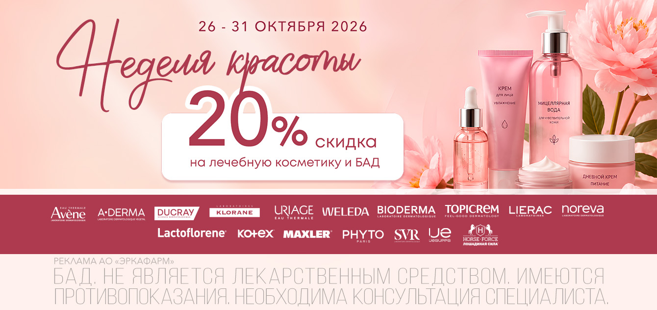 Изображение акции Неделя красоты с 26 по 31 октября! Скидка 20% на марки лечебной косметики и БАД